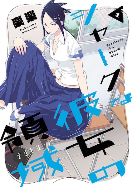 Manga cover Shark na Kanojo no Territory
