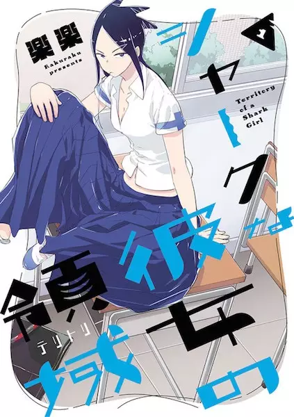 Gambar Cover Manga Shark na Kanojo no Territory