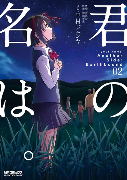 Manga image Kimi no Na wa. Another Side: Earthbound