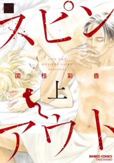 Sampul Manga Spin Out