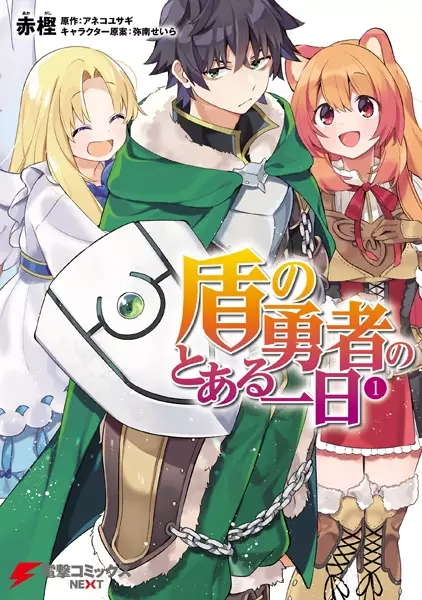 Gambar Cover Manga Tate no Yuusha no Toaru Ichinichi