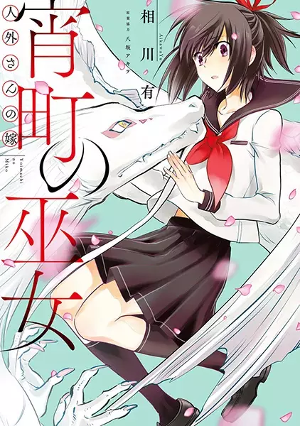 Gambar Cover Manga Jingai-san no Yome: Yoimachi no Miko