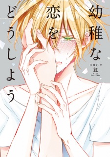 Sampul Manga Youchi na Koi wo Doushiyou
