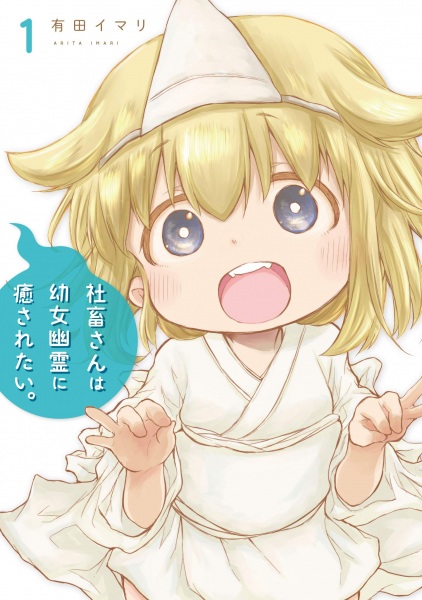 Manga cover Shachiku-san wa Youjo Yuurei ni Iyasaretai.