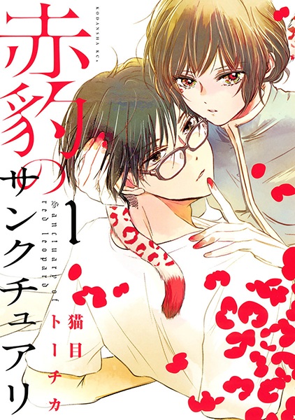 Gambar Cover Manga Akahyou no Sanctuary