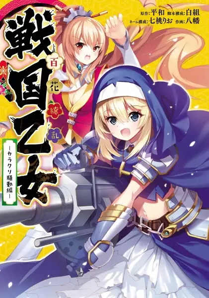 Gambar Cover Manga Hyakka Ryouran: Sengoku Otome - Karakuri Soudou-hen