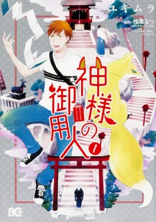 Sampul Manga Kamisama no Goyounin