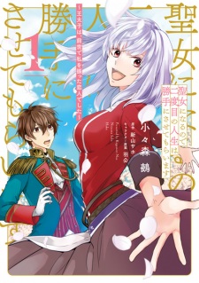 Sampul Manga Seijo ni Naru node Nidome no Jinsei wa Katteni Sasete Moraimasu: Outaishi wa, Zense de Watashi wo Futta Koibito Deshita