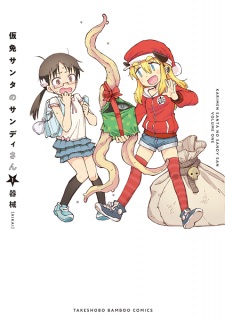 Sampul Manga Karimen Santa no Sandy-san