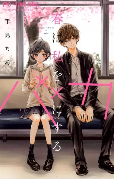 Gambar Cover Manga Haru wa Watashi wo Baka ni Suru