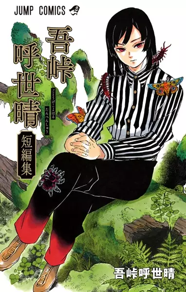 Gambar Cover Manga Gotouge Koyoharu Tanpenshuu