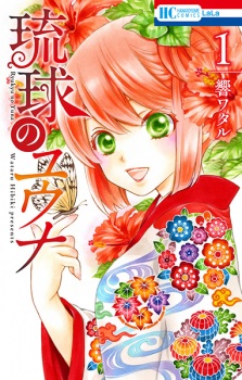 Sampul Manga Ryuukyuu no Yuuna