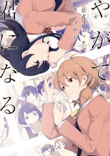 Sampul Manga Yagate Kimi ni Naru: Koushiki Comic Anthology