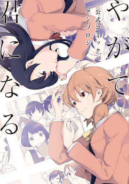 Gambar Manga Yagate Kimi ni Naru: Koushiki Comic Anthology