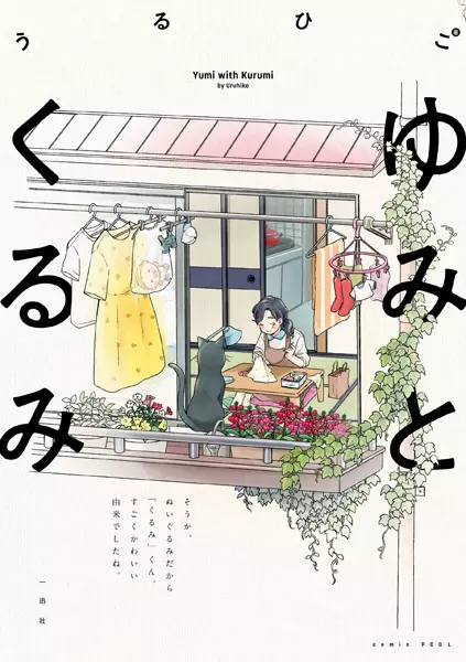Gambar Cover Manga Yumi to Kurumi