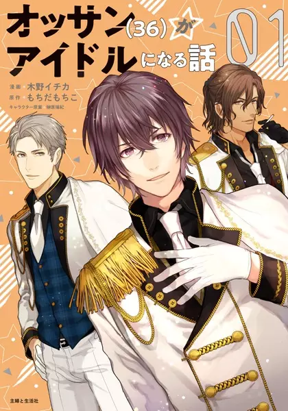 Cover Manga: Ossan (36) ga Idol ni Naru Hanashi