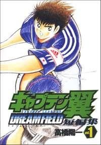 Manga image Captain Tsubasa Tanpenshuu: Dream Field