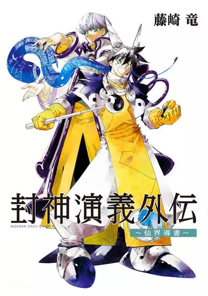 Gambar Cover Manga Houshin Engi Gaiden