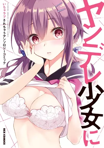 Gambar Cover Manga Yandere Shoujo ni Icha Love sarechau: Anthology Comic