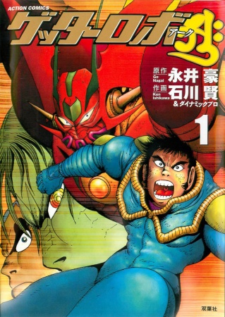 Manga cover Getter Robo Āḥ
