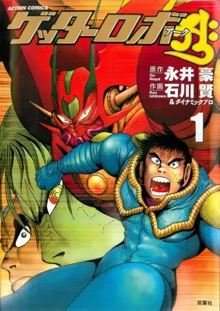 Gambar Cover Manga Getter Robo Āḥ