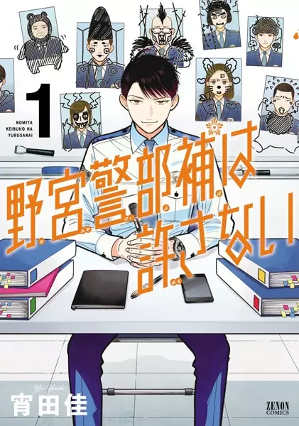 Cover Manga: Nomiya Keibuho wa Yurusanai