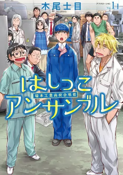 Cover Manga: Hashikko Ensemble