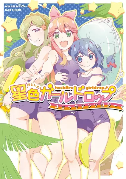 Gambar Cover Manga Hoshi-iro Girldrop: Comic Anthology