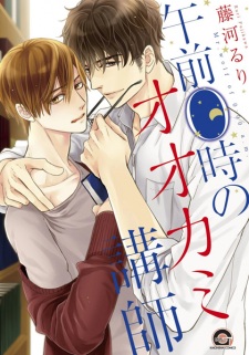 Sampul Manga Gozen 0-ji no Ookami Koushi