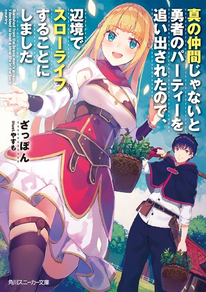 Gambar Cover Manga Shin no Nakama ja Nai to Yuusha no Party wo Oidasareta node, Henkyou de Slow Life suru Koto ni Shimashita