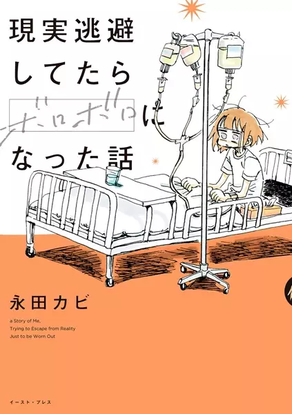 Gambar Cover Manga Genjitsu Touhi shitetara Boroboro ni Natta Hanashi