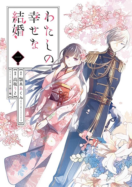 Gambar Cover Manga Watashi no Shiawase na Kekkon