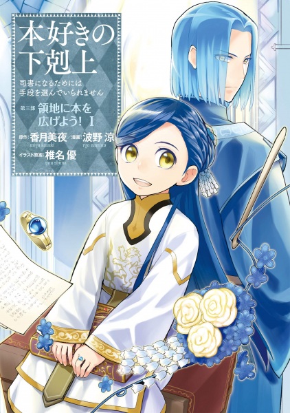 Gambar Cover Manga Honzuki no Gekokujou: Shisho ni Naru Tame ni wa Shudan wo Erandeiraremasen Dai 3-bu - Ryouchi ni Hon wo Hirogeyou!