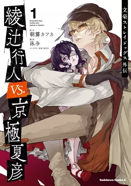 Gambar Cover Manga Bungou Stray Dogs Gaiden: Ayatsuji Yukito vs. Kyougoku Natsuhiko