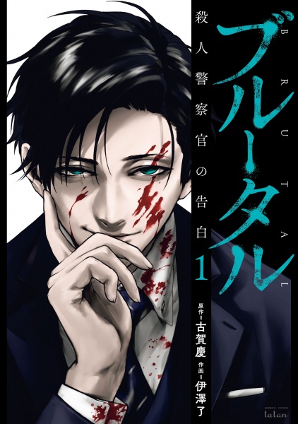 Gambar Cover Manga Brutal: Satsujin Keisatsukan no Kokuhaku