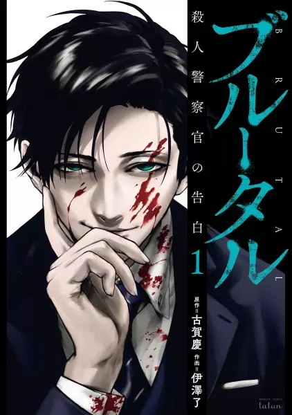 Cover Manga: Brutal: Satsujin Keisatsukan no Kokuhaku