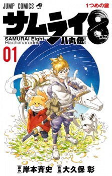 Sampul Manga Samurai 8: Hachimaru Den