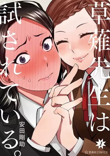 Gambar Cover Manga Kusanagi-sensei wa Tamesareteiru.