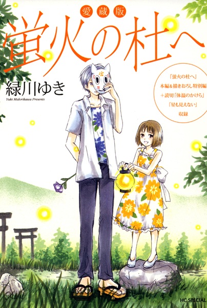 Gambar Cover Manga Hotarubi no Mori e Aizouban