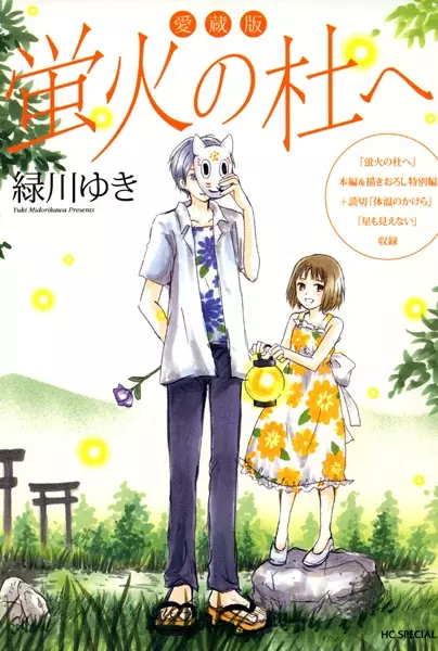 Gambar Cover Manga Hotarubi no Mori e Aizouban
