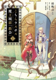 Sampul Manga Kochira Last Boss Maoujoumae "Kyoukai"