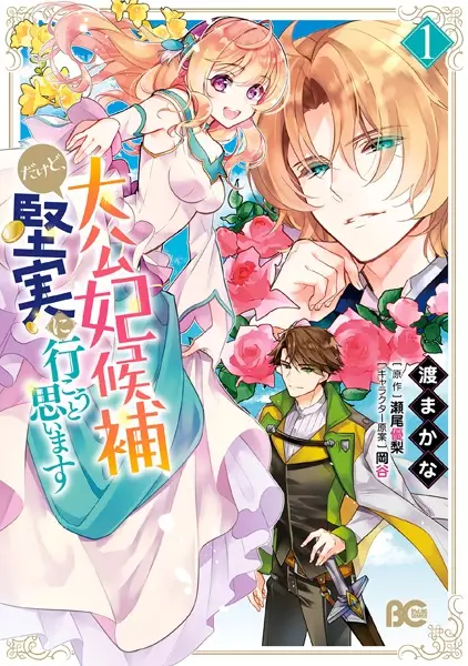 Gambar Cover Manga Taikouhi Kouho dakedo, Kenjitsu ni Ikou to Omoimasu