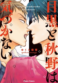 Sampul Manga Meguro to Akino wa Kizukanai