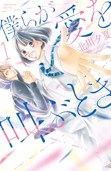 Gambar Cover Manga Bokura ga Ai wo Sakebu Toki