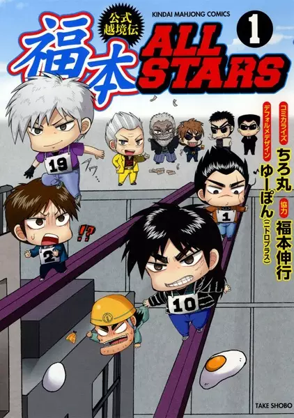 Gambar Cover Manga Fukumoto All Stars