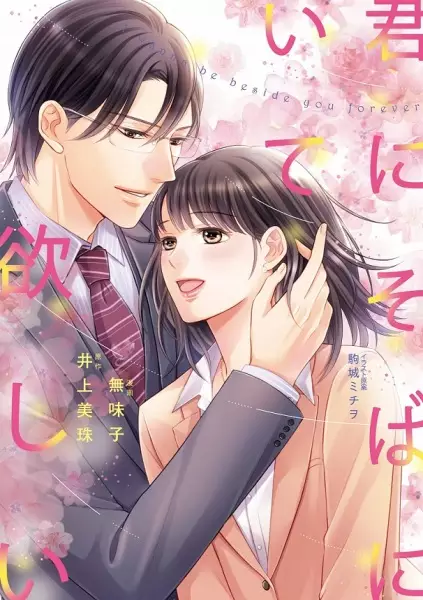 Gambar Cover Manga Kimi ni Soba ni Ite Hoshii