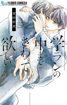 Sampul Manga Gakuran no Naka made Sawatte Hoshii
