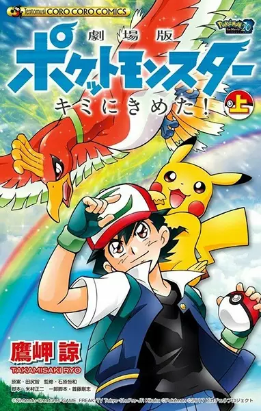 Gambar Cover Manga Gekijouban Pocket Monsters: Kimi ni Kimeta!