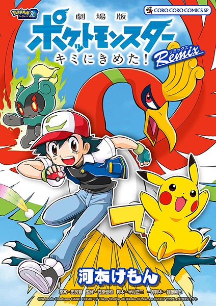 Gambar Cover Manga Gekijouban Pocket Monsters: Kimi ni Kimeta! Remix