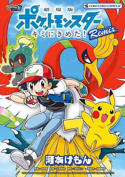 Gambar Cover Manga Gekijouban Pocket Monsters: Kimi ni Kimeta! Remix